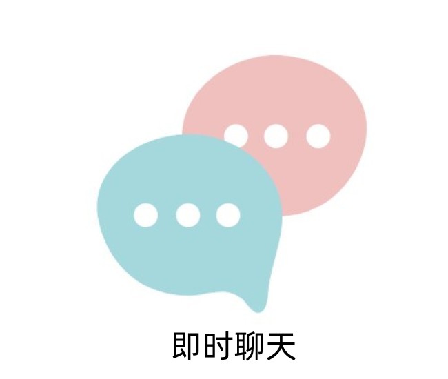 即时沟通