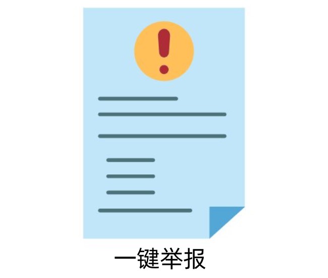 一键举报