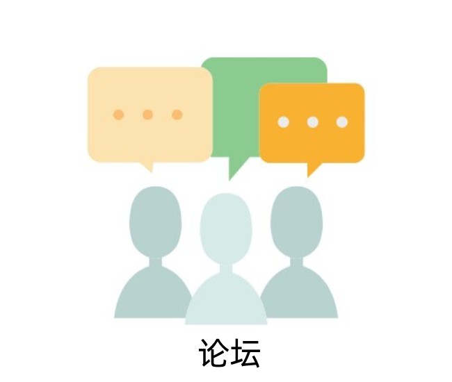 论坛