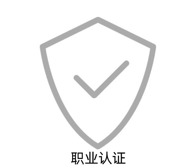 职业认证